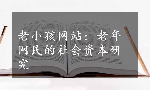 老小孩网站：老年网民的社会资本研究