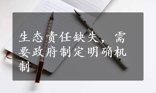 生态责任缺失，需要政府制定明确机制