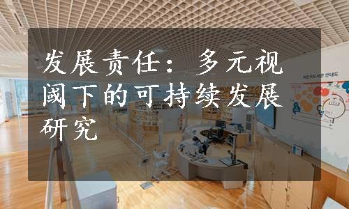 发展责任：多元视阈下的可持续发展研究