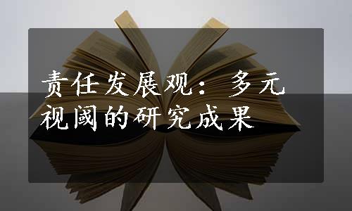 责任发展观：多元视阈的研究成果