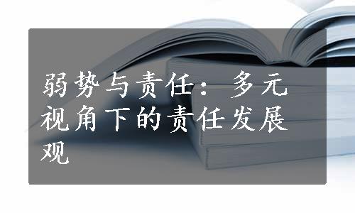 弱势与责任：多元视角下的责任发展观