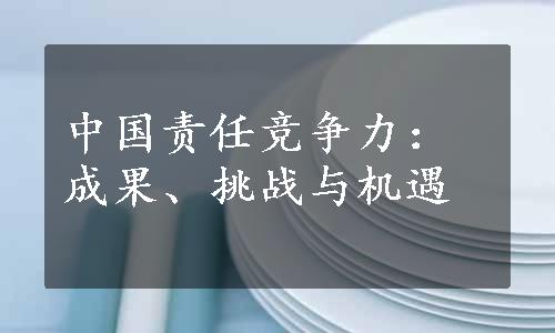 中国责任竞争力：成果、挑战与机遇