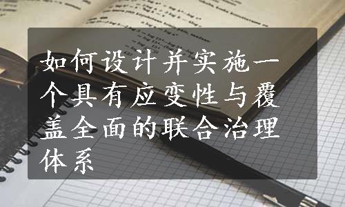 如何设计并实施一个具有应变性与覆盖全面的联合治理体系