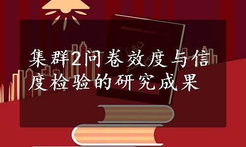 集群2问卷效度与信度检验的研究成果