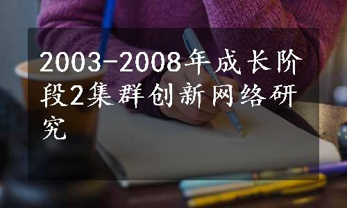 2003-2008年成长阶段2集群创新网络研究