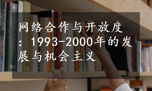 网络合作与开放度：1993-2000年的发展与机会主义