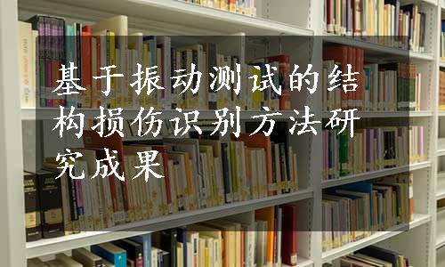 基于振动测试的结构损伤识别方法研究成果