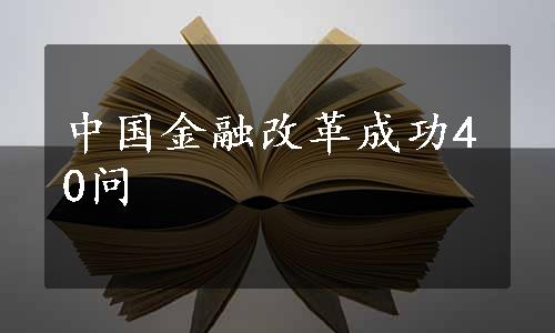 中国金融改革成功40问