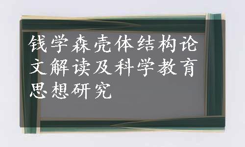 钱学森壳体结构论文解读及科学教育思想研究