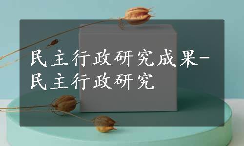 民主行政研究成果-民主行政研究