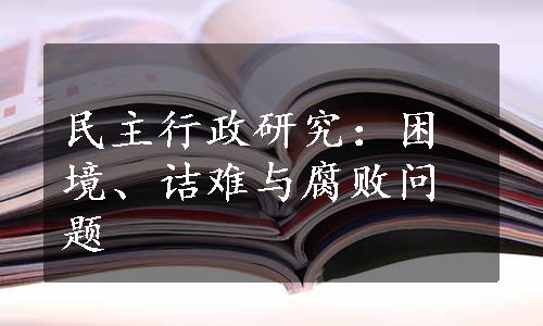 民主行政研究：困境、诘难与腐败问题