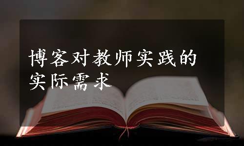 博客对教师实践的实际需求