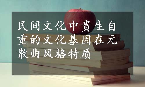 民间文化中贵生自重的文化基因在元散曲风格特质