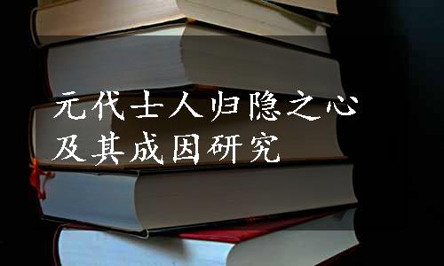 元代士人归隐之心及其成因研究