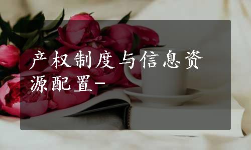 产权制度与信息资源配置-