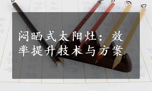 闷晒式太阳灶：效率提升技术与方案