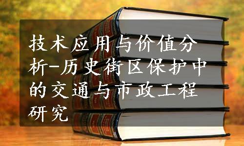 技术应用与价值分析-历史街区保护中的交通与市政工程研究