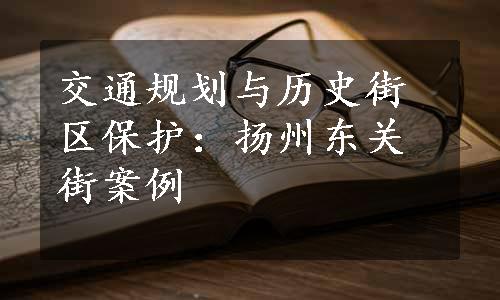 交通规划与历史街区保护：扬州东关街案例