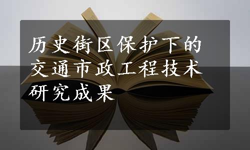 历史街区保护下的交通市政工程技术研究成果