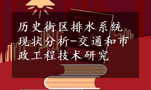 历史街区排水系统现状分析-交通和市政工程技术研究