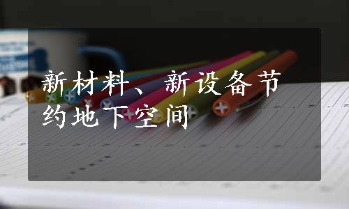 新材料、新设备节约地下空间