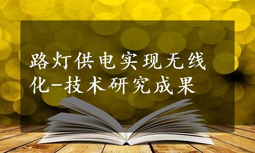 路灯供电实现无线化-技术研究成果