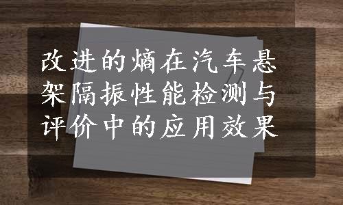 改进的熵在汽车悬架隔振性能检测与评价中的应用效果