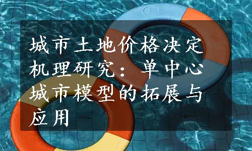 城市土地价格决定机理研究：单中心城市模型的拓展与应用