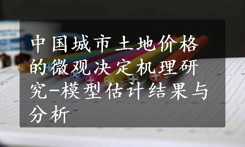 中国城市土地价格的微观决定机理研究-模型估计结果与分析