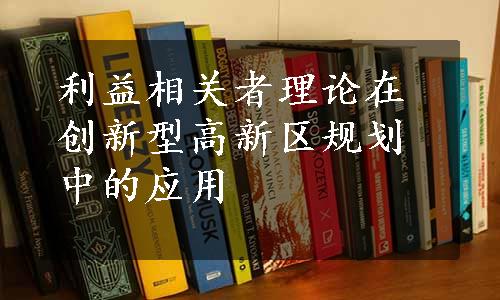 利益相关者理论在创新型高新区规划中的应用