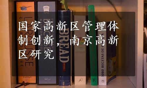 国家高新区管理体制创新，南京高新区研究