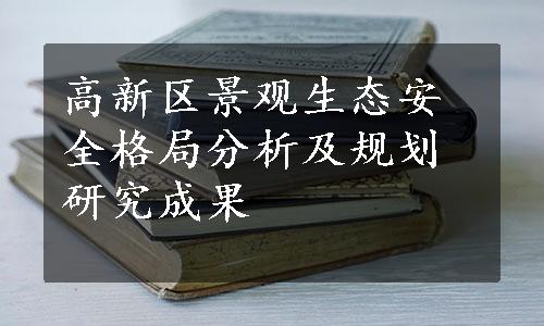 高新区景观生态安全格局分析及规划研究成果