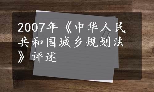 2007年《中华人民共和国城乡规划法》评述