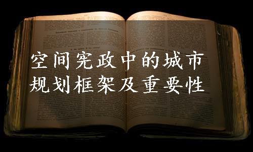 空间宪政中的城市规划框架及重要性