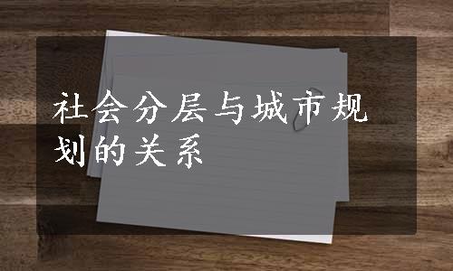 社会分层与城市规划的关系