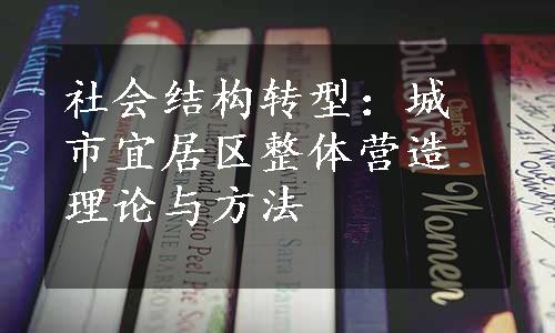 社会结构转型：城市宜居区整体营造理论与方法