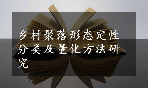 乡村聚落形态定性分类及量化方法研究