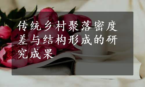 传统乡村聚落密度差与结构形成的研究成果