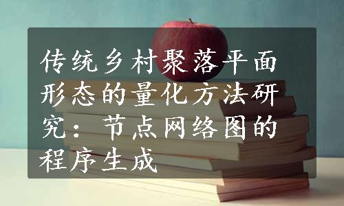 传统乡村聚落平面形态的量化方法研究：节点网络图的程序生成