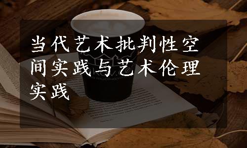 当代艺术批判性空间实践与艺术伦理实践