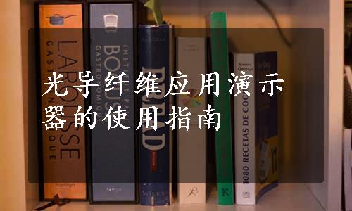 光导纤维应用演示器的使用指南