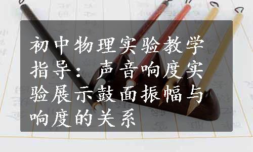 初中物理实验教学指导：声音响度实验展示鼓面振幅与响度的关系