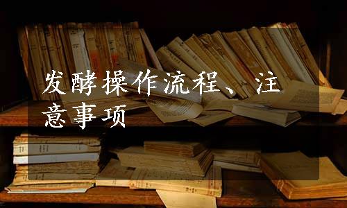 发酵操作流程、注意事项