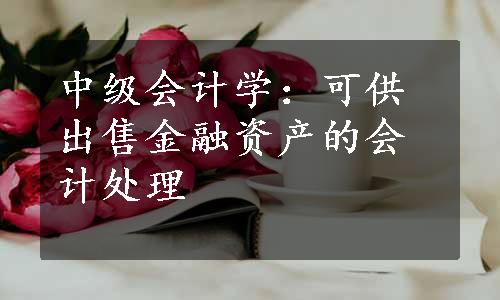 中级会计学：可供出售金融资产的会计处理