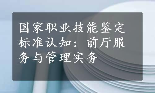 国家职业技能鉴定标准认知：前厅服务与管理实务