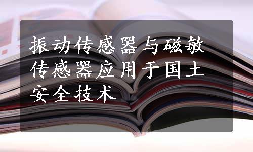 振动传感器与磁敏传感器应用于国土安全技术