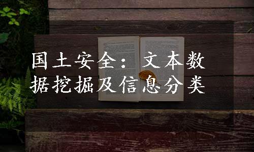 国土安全：文本数据挖掘及信息分类