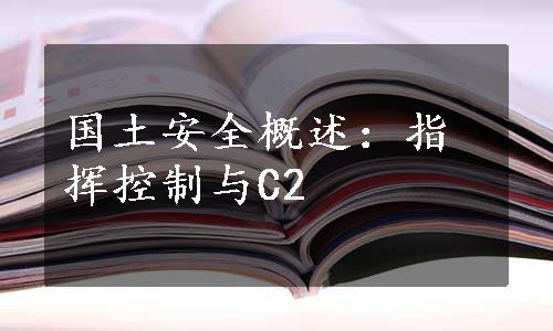 国土安全概述：指挥控制与C2