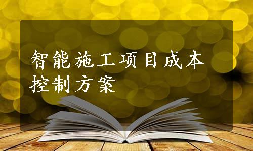 智能施工项目成本控制方案