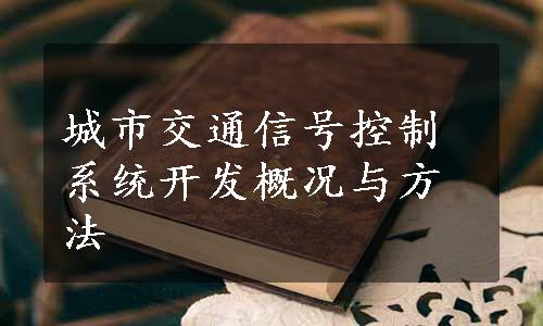 城市交通信号控制系统开发概况与方法